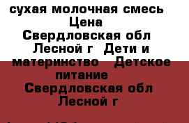 сухая молочная смесь NUPPI › Цена ­ 150 - Свердловская обл., Лесной г. Дети и материнство » Детское питание   . Свердловская обл.,Лесной г.